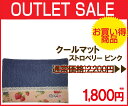 【アウトレット A級品】【クールマット】ストロベリーピンク(保冷ジェル込)クレジット&御振込の場合メール便可★汚れ・キズがある為2376円⇒1800円(税抜)【在庫商品】【即納可能】