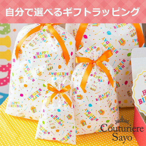 ルシアンエサヨ 自分で選べるギフトラッピング バースデー袋 大きさ:小 中 メール便不可 【在庫商品】【あす楽対応】