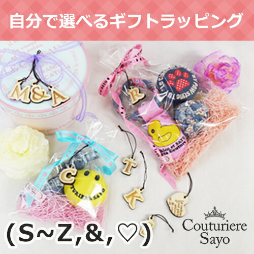 ルシアンエサヨ 自分で選べるギフトラッピング イニシャルウッドS〜Zとハートと& メール便不可 他ラッピングと併用下さい 【在庫商品】【あす楽対応】