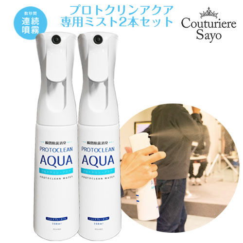 新作 ウイルス対策 除菌 プロトクリン・アクア　専用ミストボトル350ml 2本セット 安全 妊婦 幼児 犬 猫 ペット 次亜塩素酸 床面 室内空間除菌 感染症予防 生ごみ トイレ 消臭