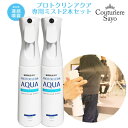 新作 ウイルス対策 除菌 プロトクリン・アクア 専用ミストボトル350ml 2本セット 安全 妊婦 幼児 犬 猫 ペット 次亜塩素酸 床面 室内空間除菌 感染症予防 生ごみ トイレ 消臭