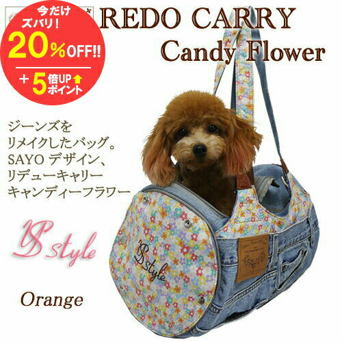 楽天スーパーSALE★【期間限定価格24200円⇒19360円】 リデューキャリー キャンディーフラワー オレンジ Sサイズ【～3.5kg】 SAYO デニム ジーンズをリメイク 小型犬 猫 ボストン キャリーバック 【在庫商品】【あす楽対応】