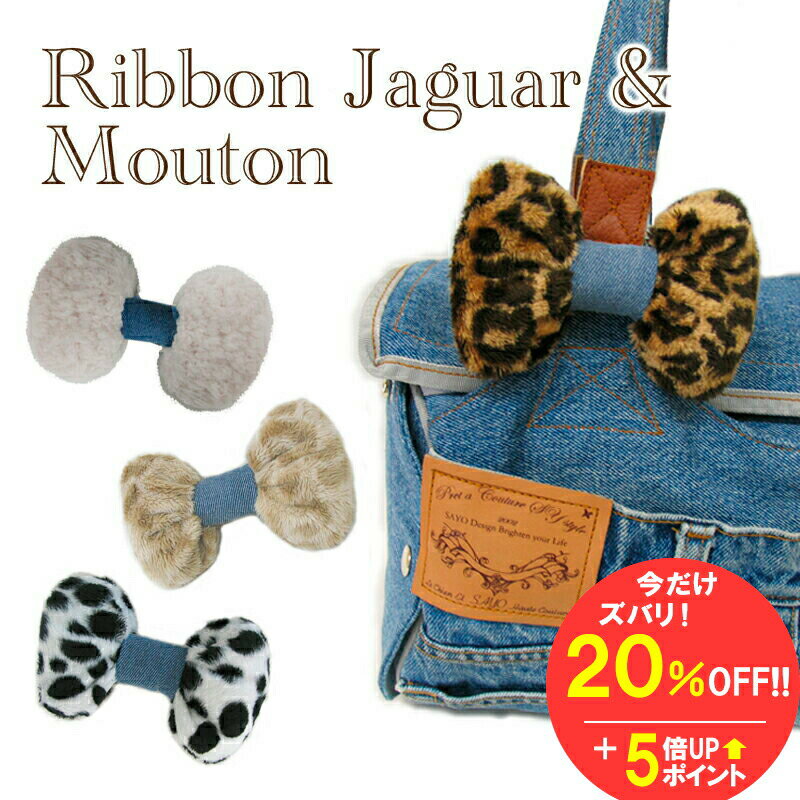 楽天スーパーSALE★【期間限定価格20%OFF】【リボンジャガー&ムートン 】7種類 【3300円以上メール便送料無料】 可愛い コサージュ ヒョウ柄 レオパード バッグチャーム デニムアクセ キャリーやトートにデコレーション ふわもこデコ