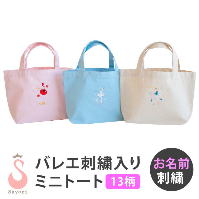 商品カテゴリ■ballet zakka goods ■商品名　刺繍ミニトートバッグ＜バレエ柄＞ ■商品番号　scb014 ■カラー ・ナチュラル ・ピンク ・ブルー ■選べるバレエ13柄 ・ドン・キホーテ：キトリ[第3幕] ・ジゼル：ジゼル[第1幕] ・コッペリア：コッペリア ・眠れる森の美女：オーロラ姫／フロリナ王女 ・くるみ割り人形：クララ／金平糖の精 ・白鳥の湖：オデット ・海賊：メドーラ ・パリの炎：ジャンヌ ・アルレキナーダ：コロンビーヌ ・エスメラルダ：エスメラルダ ・タリスマン：ニリチ ■素材 ミニトート／綿100％ ■商品説明 バレエ演目の主人公をモチーフにしたシルエットデザイン。 バレエのヒロインを刺繍したお洒落なミニトートです。 各バレエ演目のヒロインのシルエットと衣装をイメージしました。 バレリーナさん達に大好評！バレエサヨリでしか買えないオリジナルデザインです。 ・500mlのペットボトルやタオルなどが十分入ります♪ ・マチありなのでランチトートなどにピッタリです！ ・コットン素材の丈夫なエコバッグ。 ちょっとしたお返しやお祝い、 発表会やおさらい会、お礼、送別会、内祝い、卒業記念、子供の日、文化祭などの可愛いプチギフトとしても最適。お友達はもちろん生徒さんや子供さん娘さんにプレゼントにどうぞ お手軽に発表会のお返しやギフトなどプチプレゼントとして最適です！ ・名入れ刺繍できます 団体様におすすめ！発表会のプレゼント用のご注文を沢山いただいております。■Item Speck ■商品名　刺繍ミニトートバッグ＜バレエ柄＞ ■商品番号　scb014 ■カラー ・ナチュラル ・ピンク ・ブルー ■選べるバレエ刺繍：全13柄 ・ドン・キホーテ：キトリ[第3幕] ・ジゼル：ジゼル[第1幕] ・コッペリア：コッペリア ・眠れる森の美女：オーロラ姫／フロリナ王女 ・くるみ割り人形：クララ／金平糖の精 ・白鳥の湖：オデット ・海賊：メドーラ ・パリの炎：ジャンヌ ・アルレキナーダ：コロンビーヌ ・エスメラルダ：エスメラルダ ・タリスマン：ニリチ ■素材　ミニトート／綿100％ ■商品説明 バレエ演目の主人公をモチーフにしたシルエットデザイン。 バレエのヒロインを刺繍したお洒落なミニトートです。 各バレエ演目のヒロインのシルエットと衣装をイメージしました。 バレリーナさん達に大好評！バレエサヨリでしか買えないオリジナルデザインです。 ・500mlのペットボトルやタオルなどが十分入ります♪ ・マチありなのでランチトートなどにピッタリです！ ・コットン素材の丈夫なエコバッグ。 ちょっとしたお返しやお祝い、 発表会やおさらい会、お礼、送別会、内祝い、卒業記念、子供の日、文化祭などの可愛いプチギフトとしても最適。お友達はもちろん生徒さんや子供さん娘さんにプレゼントにどうぞ お手軽に発表会のお返しやギフトなどプチプレゼントとして最適です！ ・名入れ刺繍できます 団体様におすすめ！発表会のプレゼント用のご注文を沢山いただいております。