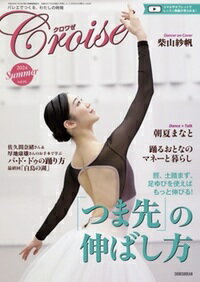 【クーポン不可】クロワゼ Croise 新書館 バレエを愛する人のバレエ雑誌 季刊 バレエ用品 雑貨[pgg011][2PU]