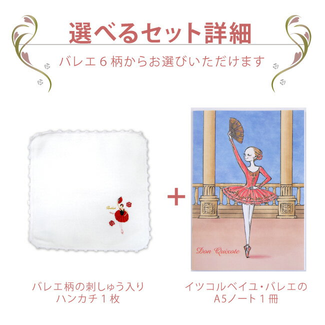 バレエ 刺繍入りハンカチ A5バレエノート 2点セット ブラボーセット【C】 かわぐちいつこ イツコルベイユ バレエ カワグチイツコ itscorbeille ballet 日本製 今治タオル バレエ発表会 ギフト プレゼント お返し 個包装 バレエ用品 文具 雑貨[scz003][2PU]