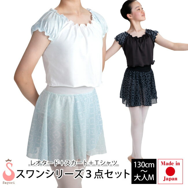 バレエウエア3点セット スワンシリーズ 日本製 バレエレオード バレエスカート バレエTシャツの3点セット 子供 ジュニア 大人サイズあり ウォームアップ [ク...