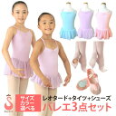 バレエ レオタード 子供 3点セット[