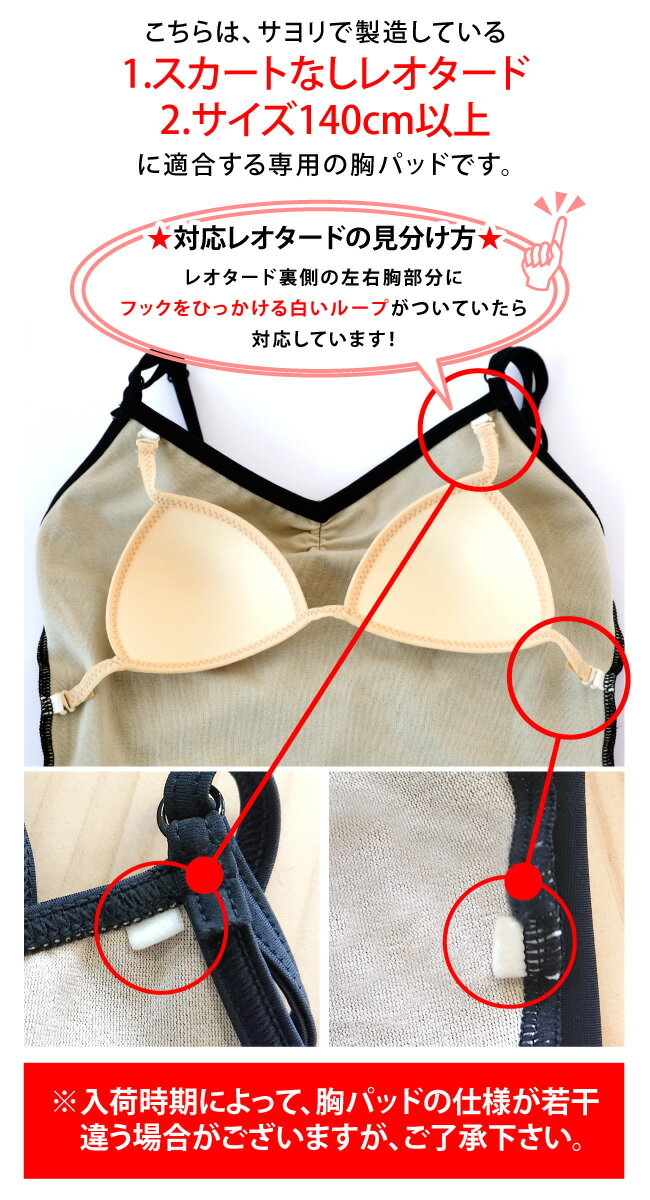 胸パッド★フック付き[引っ掛けループがついた日本製サヨリレオタード専用]バストパッド バレエ レオタードとご一緒に バレエアンダーウエア バレエ用品 インナーパット レディース スイムカップ 水着 取り付け胸パッド ブラジャー 即日発送[sci002][5PU]