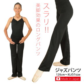 ジャズパンツ 子供〜大人 日本製 美脚パンツ ストレッチパンツ レオタード屋さんのダンスパンツ バレエ ヨガ ダンス フィットネス ピィラティス ヒップホップ 社交ダンス オーディション 美容関係 介護 ユニフォーム バレエ用品 吹奏楽部 サヨリ [scp002][5PU]