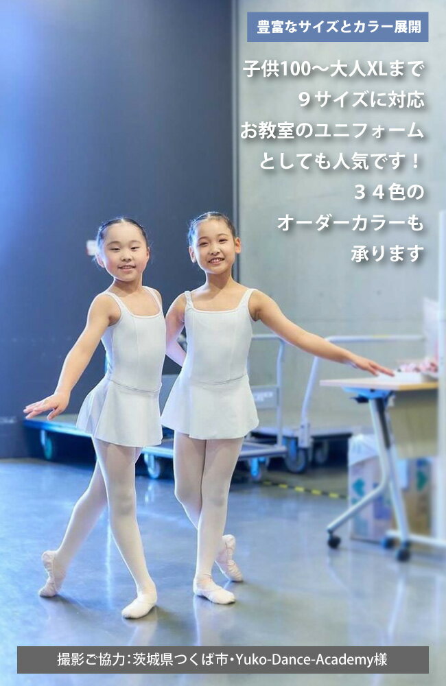 バレエ レオタード 子供 大人[エシャッペ]スカートありレオタード ユニフォーム 制服レオタード 日本製 3年保証付 バレエ用品 国産 練習用丈夫 子供 新体操 お教室レオタード バレエ練習着 ホワイト ピンク ブルー 白 青[scd204][5PU]