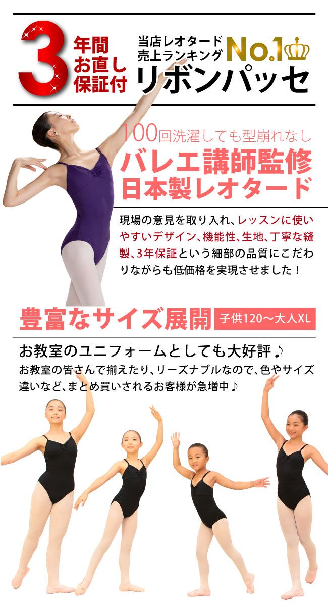 バレエ レオタード 子供 大人 お直し3年保証 日本製 ライクラ素材 リボンパッセ 7色 バレエレオタード 吸汗速乾 UVカット キッズ ジュニア スカートなしレオタード 無地 新体操 国産 バレエ用品 120 130 140 150 S M L XL ユニフォーム[scl001][送料無料]