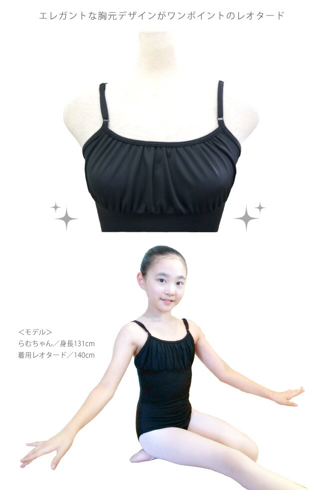 [セールb]バレエ レオタード 子供 大人[ラムパッセ]ライクラ 吸汗速乾 UVカット 日本製 スカートなし バレエレオタード キッズ 大人 ジュニア バレエ練習着 国産 サヨリ 格安 バレエ用品 新体操 黒 ブラック 130 140 150 大人M 大人L お直し3年保証[scl028][5PU]
