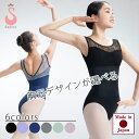 商品カテゴリ■ballet leotard 商品番号　scl055 商品名　タンクレオタード＜胸元レース・メッシュ＞ カラー ●胸元レースデザイン ブラック+黒レース／すみれ+白レース／ブラック+白レース ●胸元メッシュデザイン ネイビー+花メッシュ サイズ　140cm／150cm(S)／M／L 商品説明 ●エレガントなレースが引き立つ胸元のUライン、背中をキレイに魅せるVラインのレオタード ●レース部分はちくちくしないなめらかな肌触りで伸縮性があるので、ストレスフリーの優しい着心地 ●破れにくい！細部までしっかりした縫製！パイピングで補強！ ●前側には裏地付きで透けにくい！モデル着用スカートはこちら ★専用胸パッド（別売）はこちらから購入できます★ ■ブラック×黒レース ■ブラック×白レース ■すみれ×白レース ■ネイビー×花メッシュ モデル着用スカートはこちら モデル着用スカートはこちら モデル着用スカートはこちら モデル着用スカートはこちら ■Item Spec 商品番号　scl055 商品名　タンクレオタード 仕様・カラー 【胸元レース仕様】 　・ブラック+黒レース 　・ブラック+白レース 　・すみれ+白レース 【胸元メッシュ仕様】 　・ネイビー＋花メッシュ サイズ　140cm／150cm(S)／M／L ＞＞サイズでお悩みの方はこちら 股ぐりのタイプ ローレグ 専用胸パッド　○別売○　＞＞販売ページはこちら 素材 身生地/ライクラ(ポリエステル84％・ポリウレタン16％) レース/ポリエステル100％ ※ライクラ素材の特徴：伸縮性抜群ストレッチ生地、UVカット、吸汗速乾 製造　純・日本製 3年品質保証あり(生地/ゴム/糸 全て国産・日本縫製) 商品説明 ●エレガントなレース・メッシュが引き立つ胸元のUライン 　・胸元の繊細なレース・メッシュが女性らしさをUP 　・華やかで上品み魅せる胸元レース 　・自由な動きを妨げない、伸縮性の良いメッシュ ●すっきりと開いたVラインで印象づけるバックスタイル美人 ●前からも横からも後ろ姿も全方向から美しさを引立てるシルエット ●レース・メッシュ部分はちくちくしないなめらかな肌触りで伸縮性があるので、ストレスフリーの優しい着心地 ●破れにくい！細部までしっかりした縫製！パイピングで補強！ ●前側には裏地付きで透けにくい！ ●身生地の国産のライクラ素材は伸びもよく、軽い着心地。お洗濯しても型くずれしません！吸収速乾で汗をかいてもさらり快適。丈夫な生地なので夏は涼しく、冬はあったか、UVカット(UPF50+)の機能もあります。年中通して快適にお使いいただけます。 ●サヨリのレオタードはデザイン、裁断、縫製、検品に至るまで日本の自社工場ですべて一括で行っており、生地も日本製と細部までこだわって製作しておりますので、3年保証という品質に自信を持ってご提供させていただいております。 配送方法　メール便対応 注意事項 ※サイズについて、弊社の企画サイズになります（商品によって若干の差異がございます） ※生地の特性上タンブラー乾燥はお避けください ※生地の入荷時期によって混合率が違う場合がございます ※色合いはパソコンやスマホ等のディスプレイ環境や撮影環境によって若干異なった色合いに見える場合がございます ■関連商品 ハイネックレオタード 【クリスタル】 七分袖レオタード 【アロンジェ】 バレエスカート バレエパンツ 各種バレエ用品はこちら