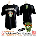 愛媛県ゆるキャラ ダークみきゃん ドライメッシュTシャツ 半袖 吸汗速乾 プリント みきゃんTシャツ みきゃんグッズ ダークみきゃんグッズ 愛媛県ダークみきゃん...