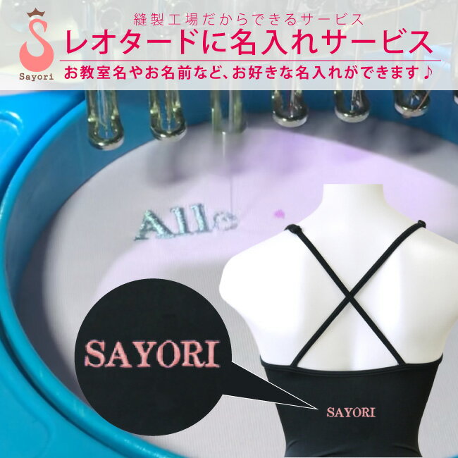 刺しゅう名入れサービス バレエ レオタード サヨリレオタードをお買上げの方に有効 刺繍 ネーム入れ 新学期 個人名 教室名 サークル名 団体名 名入れ プレンゼ...