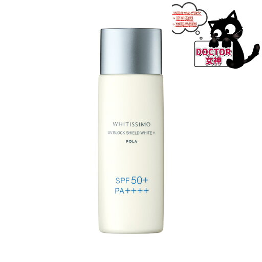 ポーラ POLA ホワイティシモ UVブロック シールドホワイトプラス 日焼け止め 50mL ポーラ POLA ホワイティシモ UVブロック シールドホワイトプラス 日焼け止め 50mL