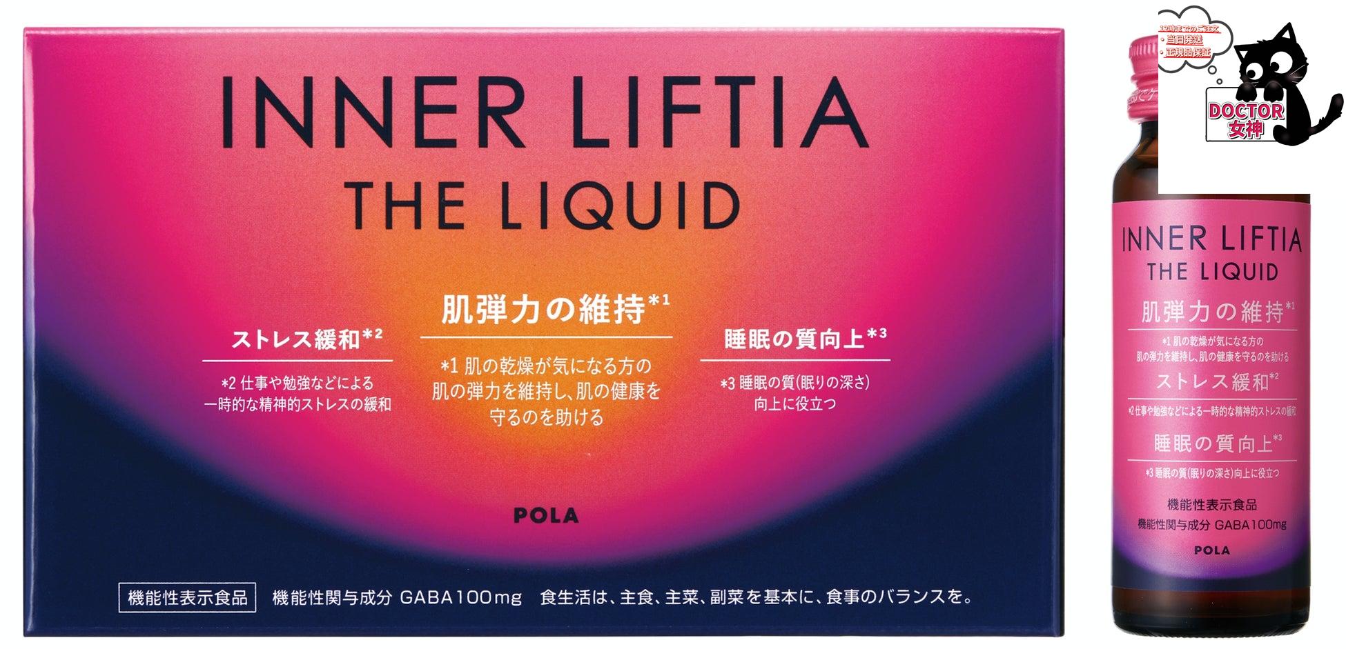 ポーラ インナーリフティア ザ リキッド発売日2023/10/150ml 10本