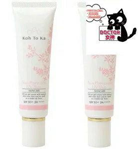 Koh To Ka（コートーカ）スキンパーフェクションUVベース 30g 2個セット