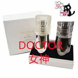 コスメデコルテAQ ミリオリティ ダブル コンセントレイション n　正規品保証　送料無料