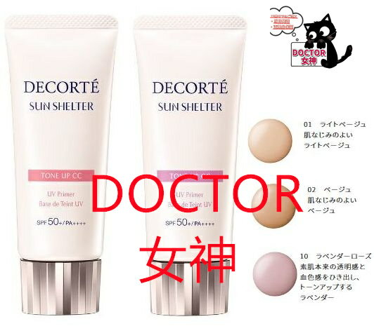 コスメデコルテ サンシェルター マルチ プロテクション トーンアップCC35g 全3色選びます　正規品保証