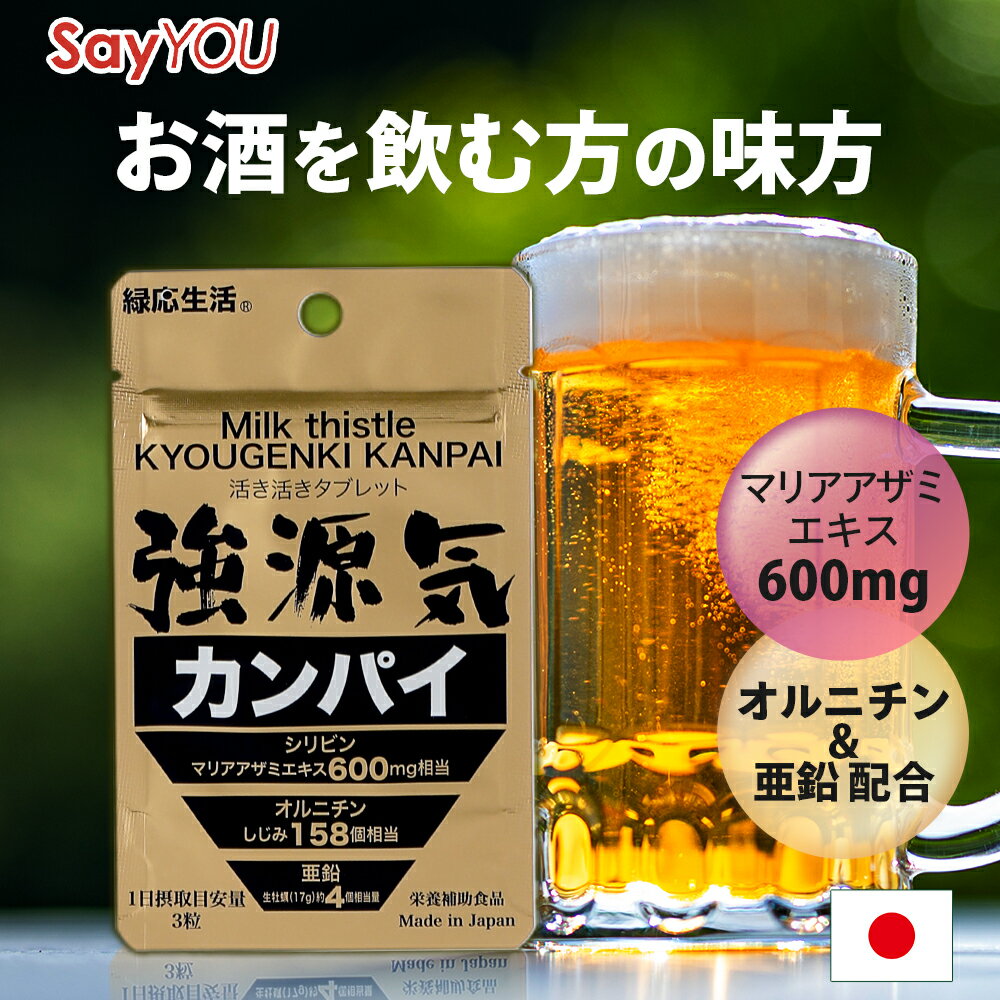 強源気カンパイ 肝臓 エキス オルニチン 亜鉛 マリアアザミ