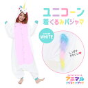 SAZAC サザック ユニコーン 着ぐるみ パジャマ ホワイト フリーサイズ 大人用 動物 アニマル コスチューム 仮装 ハロウィン かわいい 可愛い ゆめかわ...