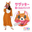 SAZAC サザック サザッキー 着ぐるみ パジャマ フリーサイズ 大人用 動物 アニマル コスチューム 仮装 ハロウィン かわいい 可愛い ファンシー コーギ...