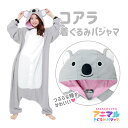 SAZAC サザック コアラ 着ぐるみ パジャマ フリーサイズ 大人用 動物 アニマル コスチューム 仮装 ハロウィン かわいい 可愛い ファンシー 動物園