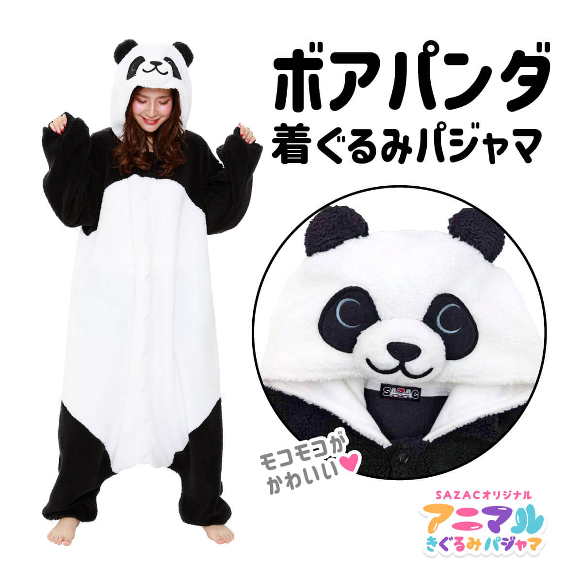 SAZAC サザック ボアパンダ 着ぐるみ パジャマ フリーサイズ 大人用 動物 アニマル コスチューム 仮装 ハロウィン かわいい 可愛い ファンシー モコモコ もこもこ パンダ クマ 熊 動物園