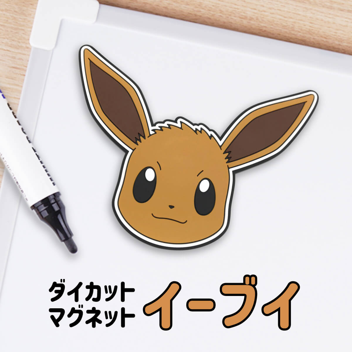 SAZAC サザック ポケモン イーブイ イーブイズ ダイカットマグネット ラバーマグネット ポケットモンスター Pokemon Eevee グッズ 雑貨 文房具 マグネット かわいい