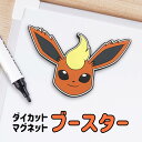 SAZAC サザック ポケモン ブースター イーブイズ ダイカットマグネット ラバーマグネット ポケットモンスター Pokemon Flareon グッズ 雑貨 文房具 マグネット かわいい