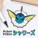 SAZAC サザック ポケモン シャワーズ イーブイズ ダイカットマグネット ラバーマグネット ポケットモンスター Pokemon Vaporeon グッズ 雑貨 文房具 マグネット かわいい