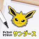 SAZAC サザック ポケモン サンダース イーブイズ ダイカットマグネット ラバーマグネット ポケットモンスター Pokemon Jolteon グッズ 雑貨 文房具 マグネット かわいい