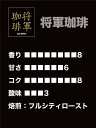 ブレンド コーヒー 豆 アラビカ 珈琲豆 ギフト 200g コーヒー豆 深煎り 焙煎 コーヒー 豆のまま サザコーヒー 将軍珈琲 レギュラーコーヒー アラビカ豆 アラビカ コーヒー 豆 インドネシア エチオピア ブレンド 濃厚 きめ細か カフェオレにも 美味しいコーヒー おいしい珈琲 3