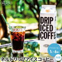 サザコーヒー アイスコーヒー 無糖 業務用 1000ml 6本 リキッド グアテマラ ブラジル ネルドリップ ギフト セット ネルドリップ ストレート プレゼント 珈琲 送料無料 美味しい 紙パック 珈琲専門店の味 カフェオレにも