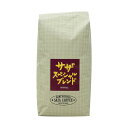 サザコーヒー コーヒー豆 1袋 500g サザスペシャルブレンド コーヒー 豆 フルシティロースト 深煎り焙煎 ギフト 珈琲豆 ブラジル コロンビア グァテマラ エチオピア 送料無料 高級 大容量 業務用 オフィスコーヒー