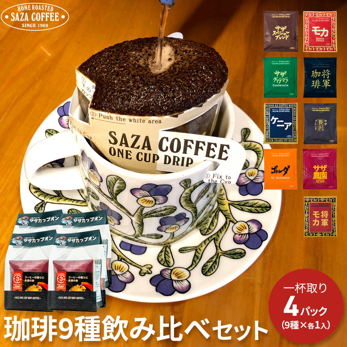 サザコーヒー 父の日 コーヒー 1杯取り ドリップ サザカップオン レインボー 珈琲 飲み比べ フルシティーロースト 深煎り コーヒー豆使用 9種×4袋 セット