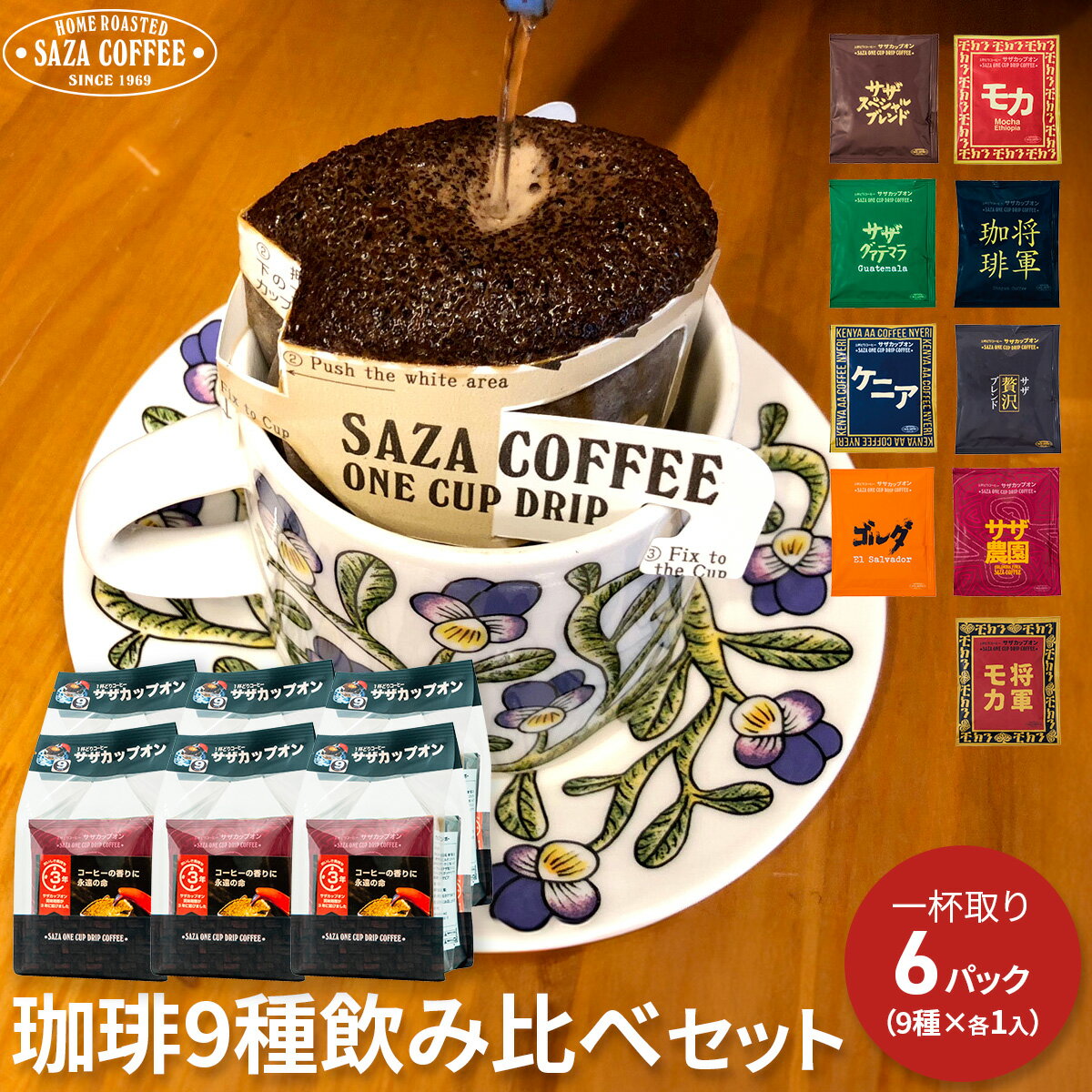 サザコーヒー 父の日 コーヒー ドリップ 1杯取り コーヒー サザカップオン レインボー 飲み比べ 珈琲 フルシティーロースト 深煎り コーヒー豆使用 9種×6袋セット