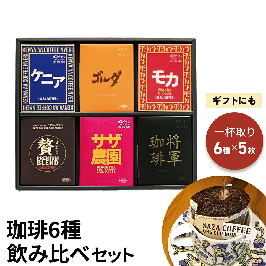 サザコーヒー コーヒー ギフト ドリップ ギフト 30袋 1杯取り アフリカ将軍6箱 詰合せ ケニア モカ ゴルダ サザ贅沢ブレンド サザ農園コロンビア 将軍珈琲 コーヒーギフト 高級 各5枚入り 誕生日 内祝い 敬老の日