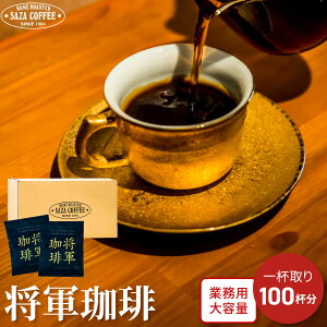 サザコーヒー コーヒー 1杯取りコーヒー サザカップオン 将軍珈琲 12g×100枚セット 業務用 大容量 オフィスに最適 深煎り ドリップバッグ 父の日