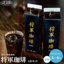 サザコーヒー アイスコーヒー 無糖 紙パック 1000ml 6本 深入り ブラック 送料無料 将軍冷珈琲 徳川慶喜公 幕末外交使用 当時のフランス風コーヒー リッチなテイスト 美味しい コーヒー専門店(4)
