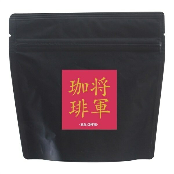 プリンセス将軍珈琲 100g (豆) 数量限定 将軍珈琲 珈琲 サザコーヒー コーヒー コーヒー豆 豆 ロースト..