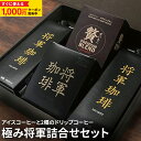 【すぐに使える1,000円OFFクーポン対象】〜10/17 9:59 サザコーヒー アイスコーヒー コーヒー ギフト 詰め合わせ 極み将軍詰合せ セット 高級 ...