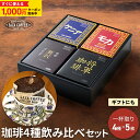 【すぐに使える1,000円OFFクーポン対象】〜10/17 9:59 サザコーヒー コーヒー ギフト ドリップ 詰合せ ギフト 4箱 各5枚 合計20袋 1杯取...