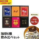 【すぐに使える1,000円OFFクーポン対象】〜10/17 9:59 サザコーヒー コーヒー ギフト ドリップ ギフト 30袋 1杯取り アフリカ将軍6箱 詰合...