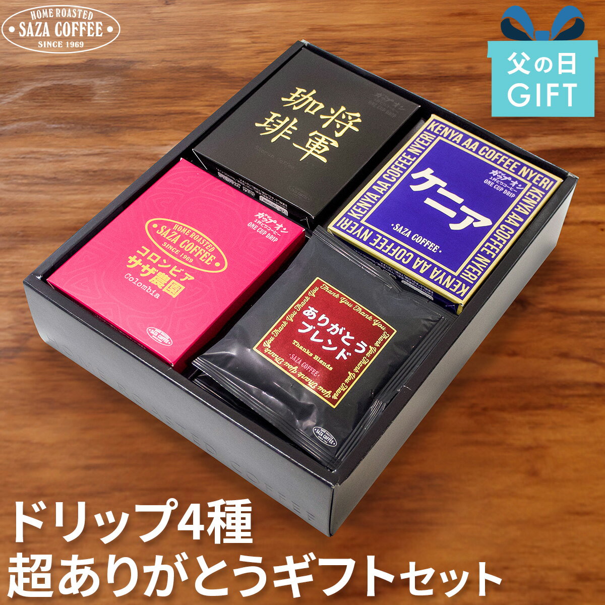 サザコーヒー 父の日 コーヒー ギフト ドリップ 詰め合わせ セット 超ありがとう 高級 オシャレ 香典返し 送料無料 1杯取り 詰合せ ケニア ありがとうブレンド 将軍珈琲 サザ農園コロンビア サザ カップオン 各5枚入り 誕生日 内祝い