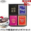 10%OFFスーパーセール! サザコーヒー コーヒー ギフト ドリップ 詰め合わせ セット 超ありがとう 高級 オシャレ 香典返し 送料無料 1杯取り 詰合せ ...