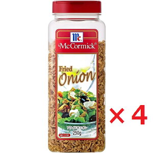 マコーミック フライドオニオン 250g　4個セット　ユウキ トッピング スパイス MC McCormick