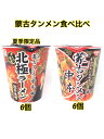 蒙古タンメン 中本 食べ比べ 辛旨味噌・北極ラーメン(夏季限定品) 2種×6個